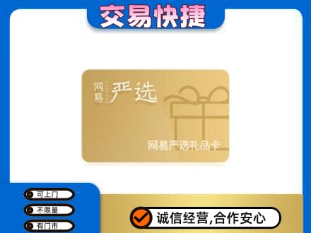 翁牛特旗购物卡回收网易严选卡.jpg
