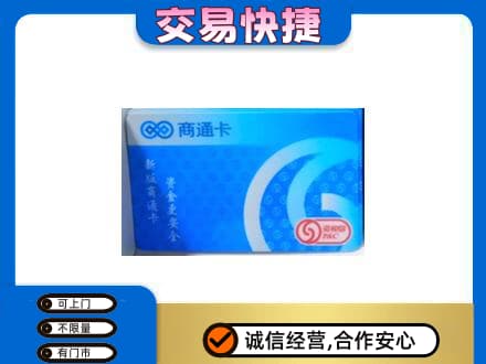 翁牛特旗购物卡回收商通卡.jpg