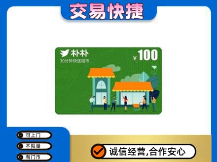 翁牛特旗购物卡回收朴朴超市卡.jpg
