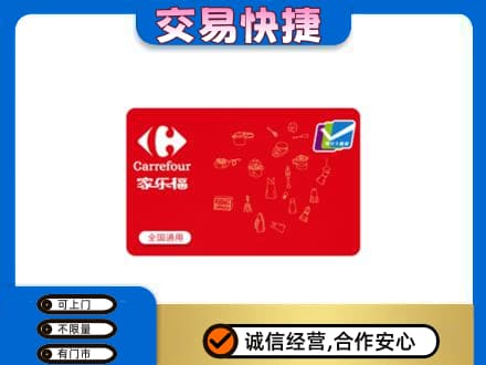 翁牛特旗购物卡回收家乐福卡.jpg